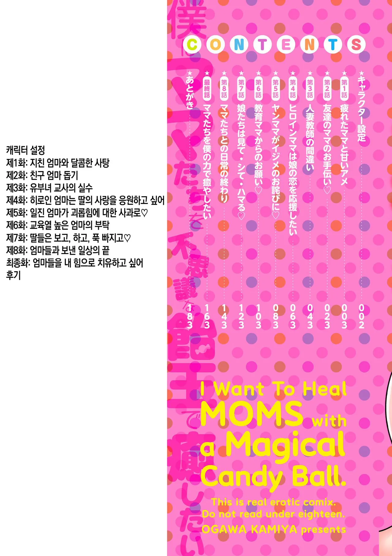 [Kamiya Ogawa] Boku wa Mama-tachi o Fushigi na Amedama de Iyashitai ch.1-4 | 나는 엄마들을 신비한 사탕으로 치유하고 싶다 ~ 제1-4화[Korean][팀 숙녀][Digital][Ongoing] 图片编号 2