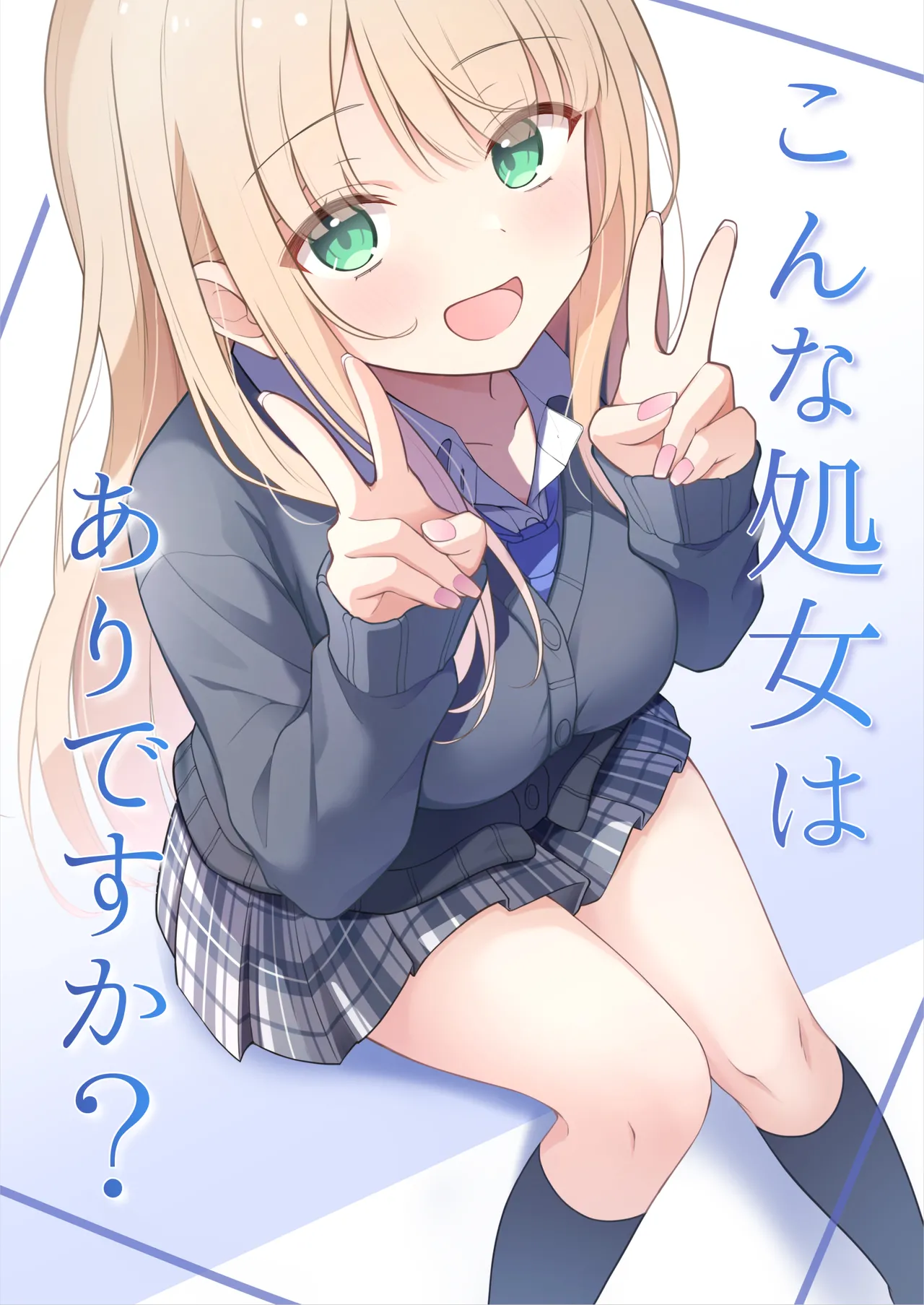 [Yoru no Bukiya-san (seekarrow)] こんな処女はありですか？ première image