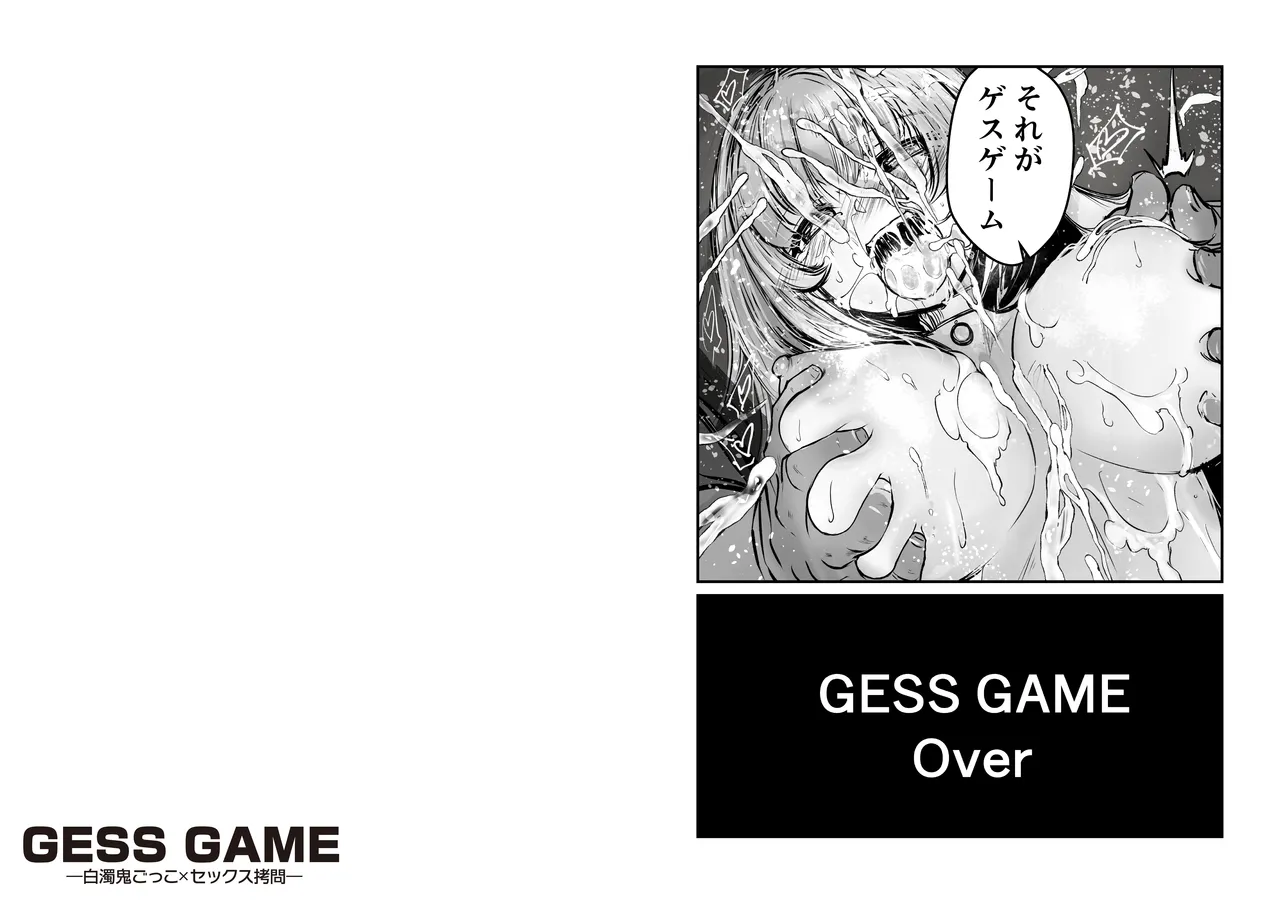 [Studio Aogaeru (Shirakage Musashi)] GESS GAME ～Hakudaku Onigokko x Sex Goumon～ [Digital] 图片编号 57