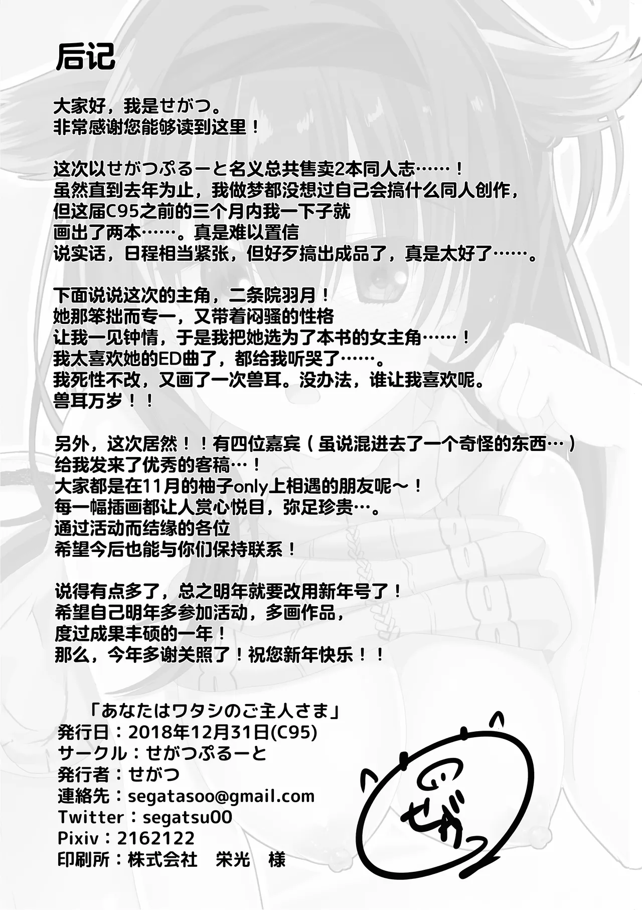 (C95) [SegatsuPluto (Segatsu)] Anata wa Watashi no Go-Shujin-Sama | 你是我的主人 (RIDDLE JOKER) [Chinese] [想舔羽月的jio组 汉化] 이미지 번호 25