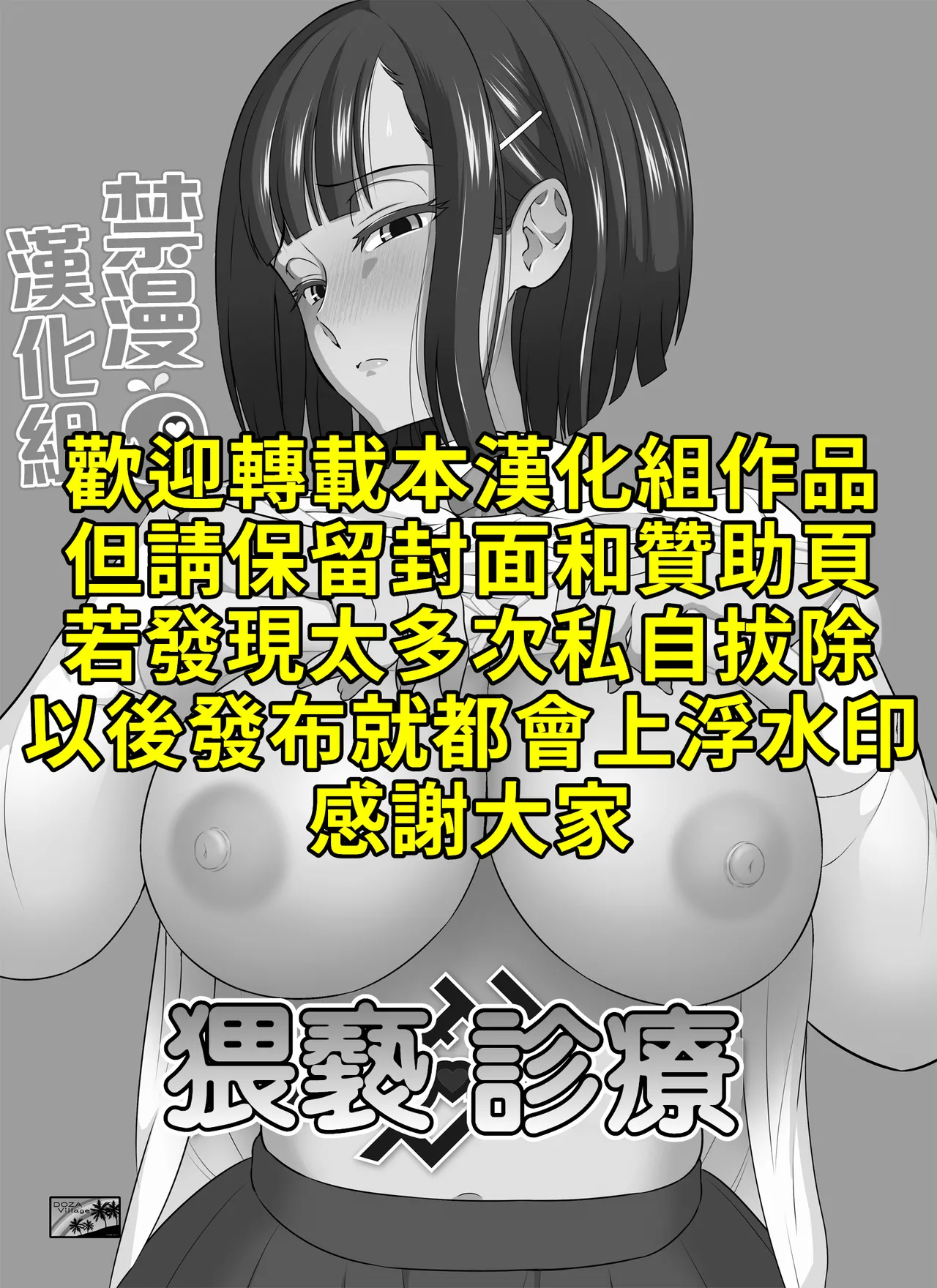 [DOZA Village (Dozamura)] Waisetsu Clinic | 猥褻💛診療 [Chinese] [禁漫漢化組 & 剑八个人重嵌] [Decensored] [Digital] image number 2