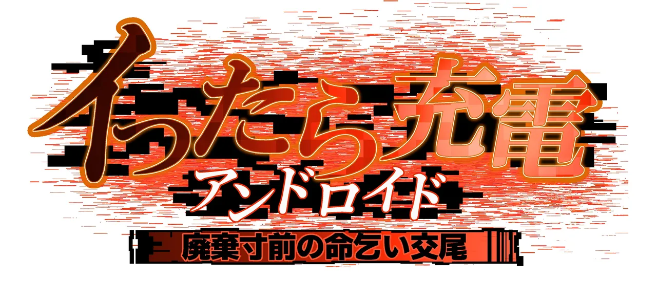 [Gotarou] 절정으로 충전하는 안드로이드・폐기 직전 목숨 구걸 교미 image number 2