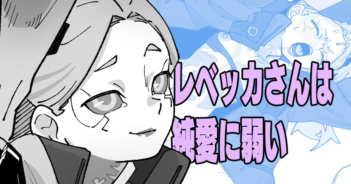 [いかくりーむ] レベッカさんは純愛に弱い image number 1