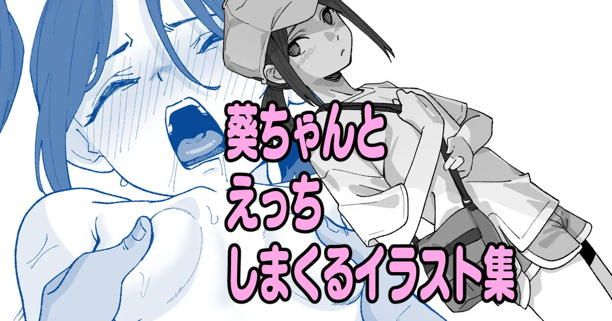 [いかくりーむ] 葵ちゃんとえっちしまくるイラスト集 image number 1