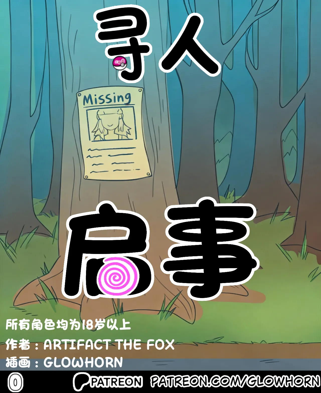 [GlowHorn]Lost & Found寻人启事(Pokemon)[Chinese][水無月鈴風个人漢化] 이미지 번호 1