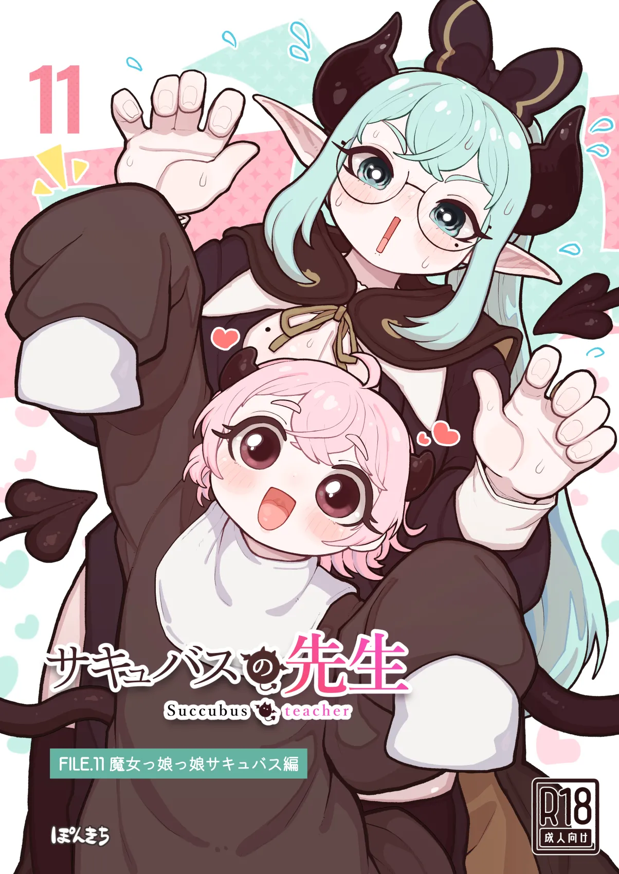 [ぽんきちの里 (ぽんきち)] サキュバスの先生 FILE.11【魔女っ娘サキュバス編】 image number 1