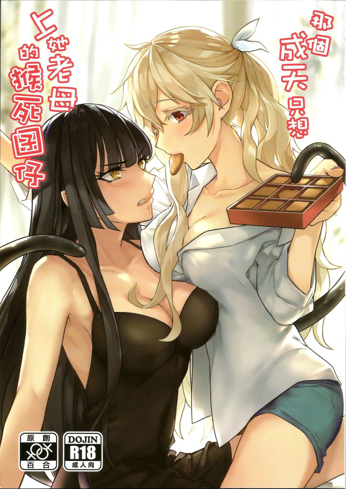 [天堂紙 (天堂樹)] 那個成天只想上她老母的猴死囝仔+會場特典 图片编号 1