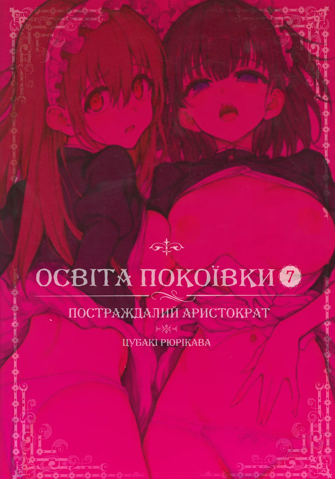 Освіта покоївки. Ч.7 - Постраждалий аристократ, Цубакі Рюрікава 图片编号 26