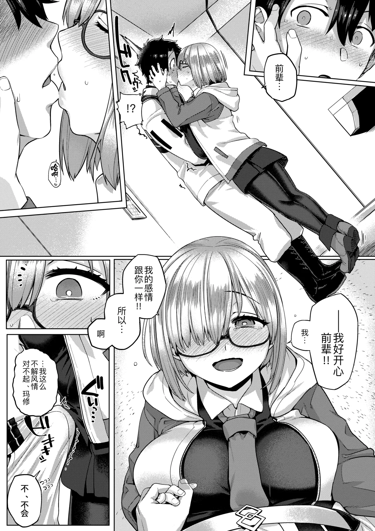 [Mahjong Yugen Co. Ltd 58 (Tabigarasu)] Boku no Watashi no Mash (Fate/Grand Order) [Digital] [Chinese] [黑锅汉化组] image number 9