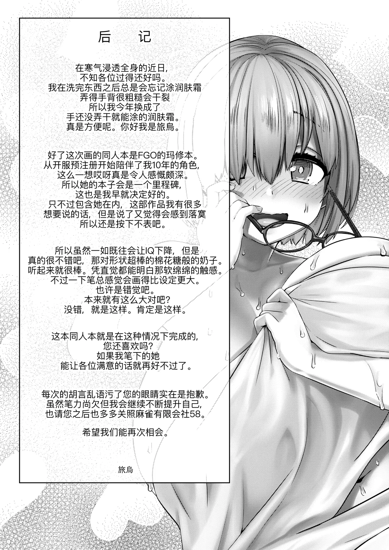 [Mahjong Yugen Co. Ltd 58 (Tabigarasu)] Boku no Watashi no Mash (Fate/Grand Order) [Digital] [Chinese] [黑锅汉化组] image number 25