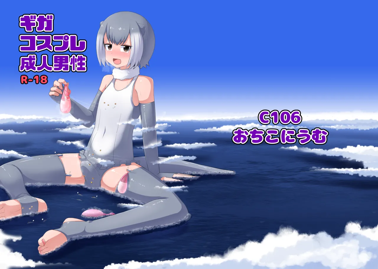 [Ochikonium (Terada Ochiko)] Giga Cosplay Seijin Dansei [Digital] 图片编号 1