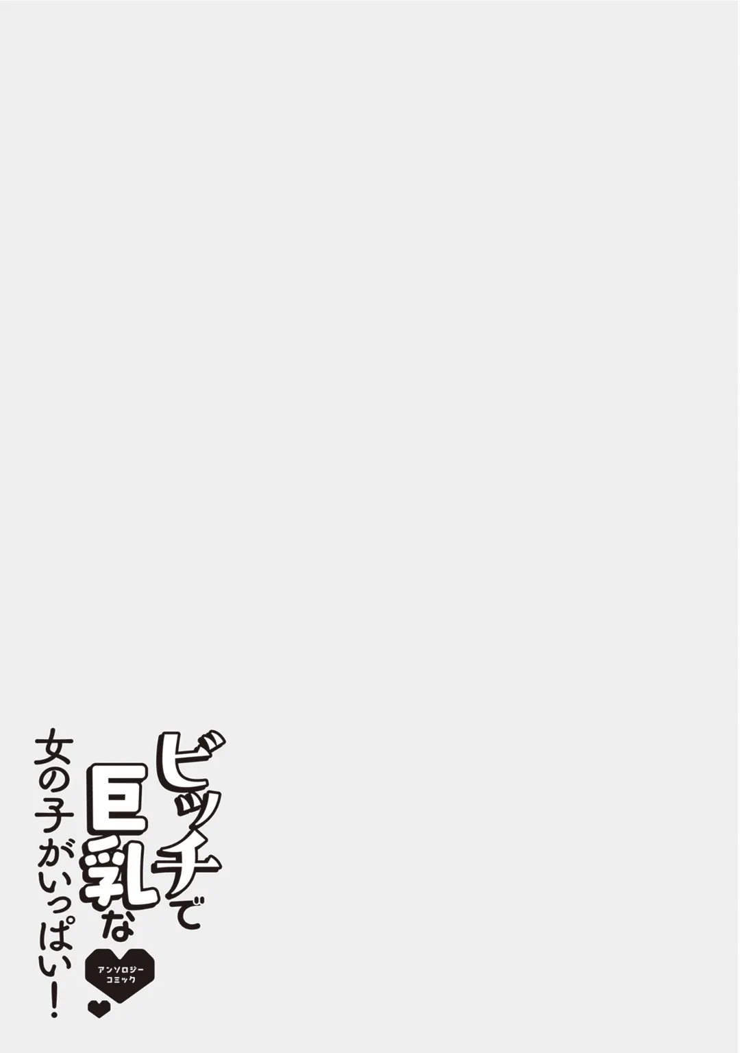 [Anthology] Bitch de Kyonyuu na Onnanoko ga Ippai Anthology Comic [Digital] 图片编号 87