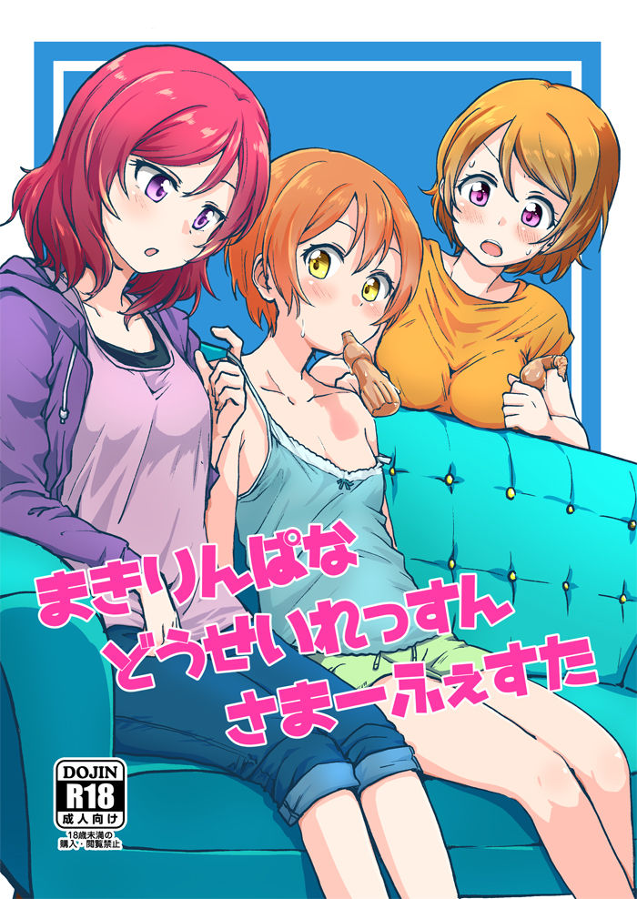 (C92) [Kurocan (Itsuki Kuro)] MakiRinPana Dousei Lesson Summer Festa (Love Live!) [Chinese] [网上打飞机个人汉化] imagen número 1