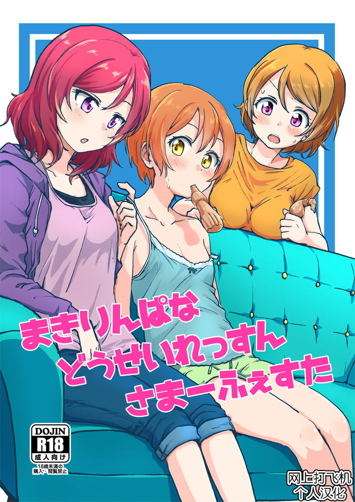 (C92) [Kurocan (Itsuki Kuro)] MakiRinPana Dousei Lesson Summer Festa (Love Live!) [Chinese] [网上打飞机个人汉化] imagen número 2