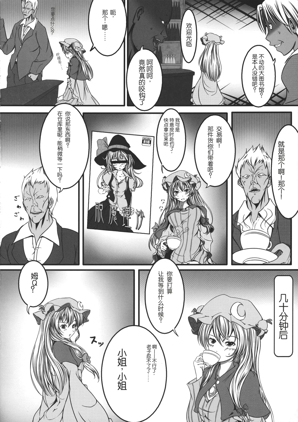 (C80) [Monaka Udon (Monikano)] Capture Trap ~Patchouli Knowledge~ (Touhou Project) [Chinese] [Wham1129个人汉化] Bildnummer 4