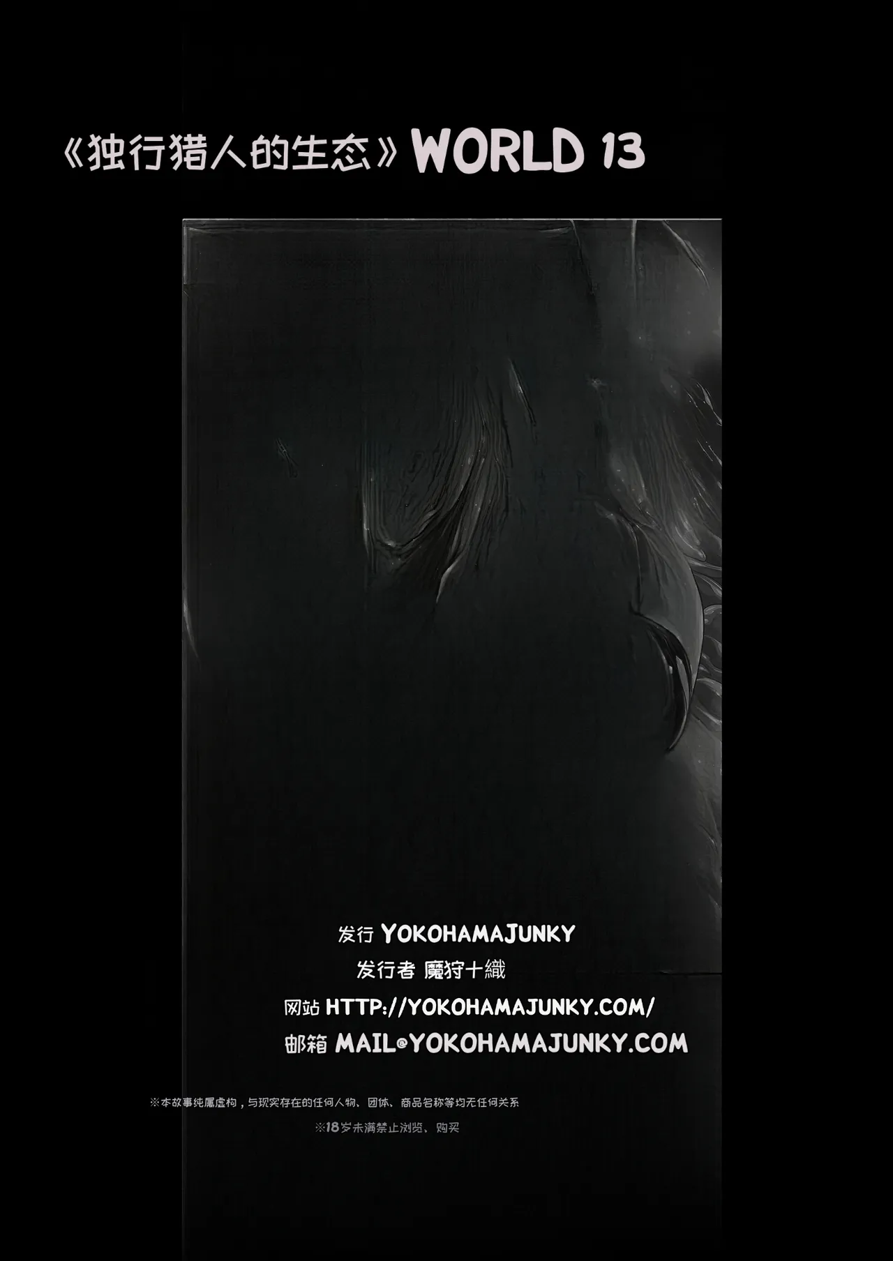 (C106) [Yokohama Junky (Makari Tohru)] Solo Hunter no Seitai WORLD 13 (Monster Hunter) [Chinese] [MTL] numero di immagine  34