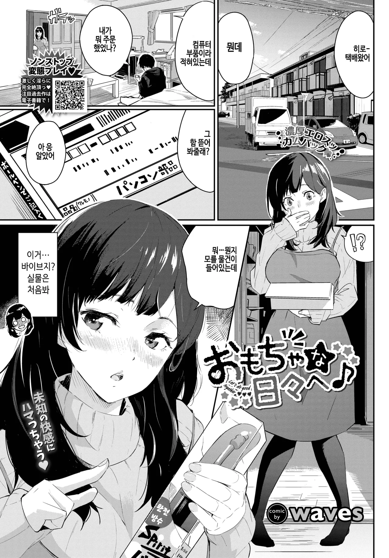 [Waves] Omocha na hibi e♪ (COMIC BAVEL 2023-11) [Korean] [Digital] [Decensored] 이미지 번호 1