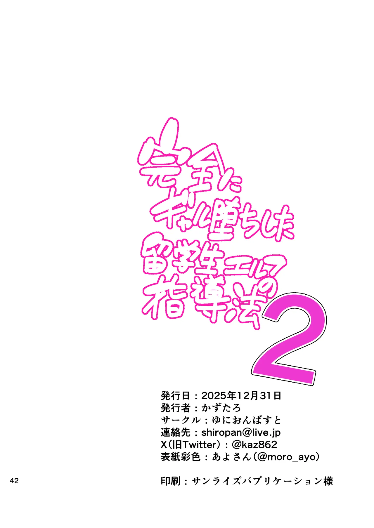 [ゆにおんばすと (かずたろ)] 完全にギャル堕ちした留学生エルフの指導法2 画像番号 42