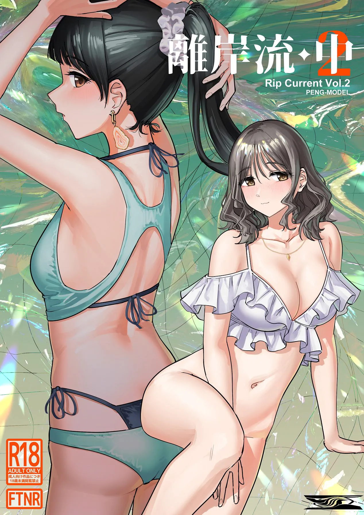 [PENG-MODEL (PND)] Riganryuu・chuu |離岸流・中[Digital][Chinese][个人翻译] 图片编号 1