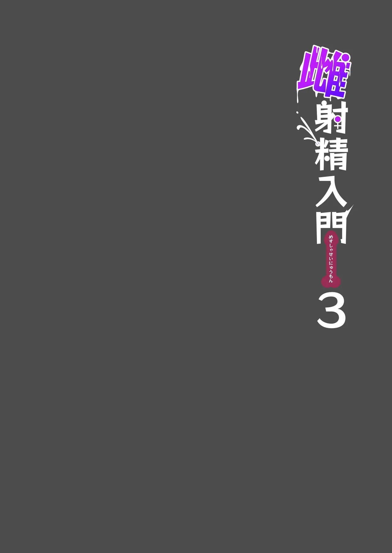 [Nyala Ponga (Sekai Saisoku no Panda)] Mesu Shasei Nyuumon 3 ~Misoji Ero Doujin Sakka (Shojo) no Onee-san ga Hajimete no Josei Senyou Massage-ten de Shuzai o Wasurete Kimochiyoku Natchau Hanashi~ [Chinese] [我愛毛毛] [Digital] изображение № 4