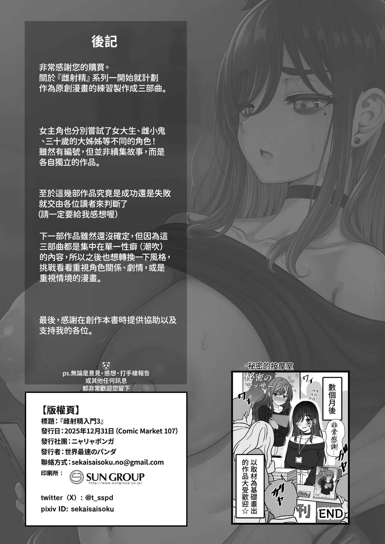 [Nyala Ponga (Sekai Saisoku no Panda)] Mesu Shasei Nyuumon 3 ~Misoji Ero Doujin Sakka (Shojo) no Onee-san ga Hajimete no Josei Senyou Massage-ten de Shuzai o Wasurete Kimochiyoku Natchau Hanashi~ [Chinese] [我愛毛毛] [Digital] изображение № 54
