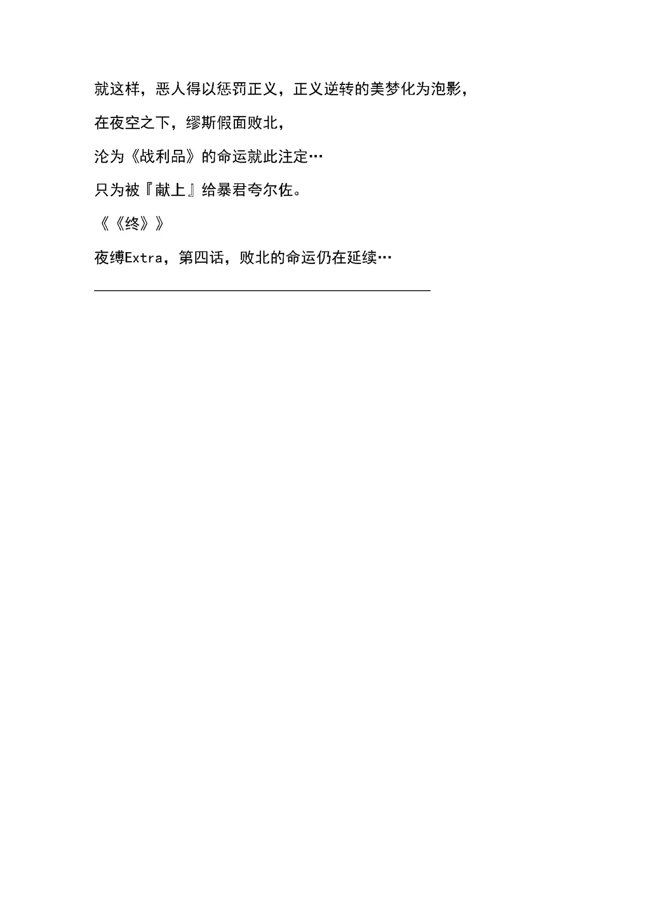 [RAN]夜缚Extra 第三话 「我要嘲笑你的正义」（AI汉化+润色） Bildnummer 59