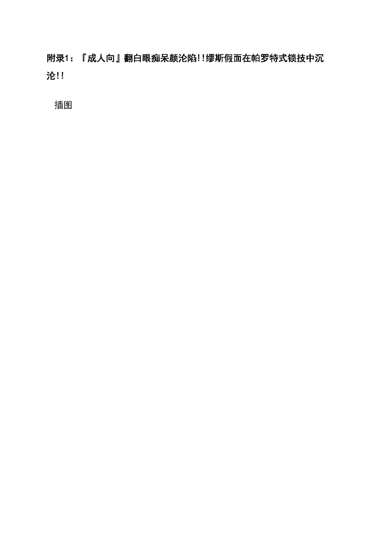 [RAN]夜缚Extra 第三话 「我要嘲笑你的正义」（AI汉化+润色） Bildnummer 65