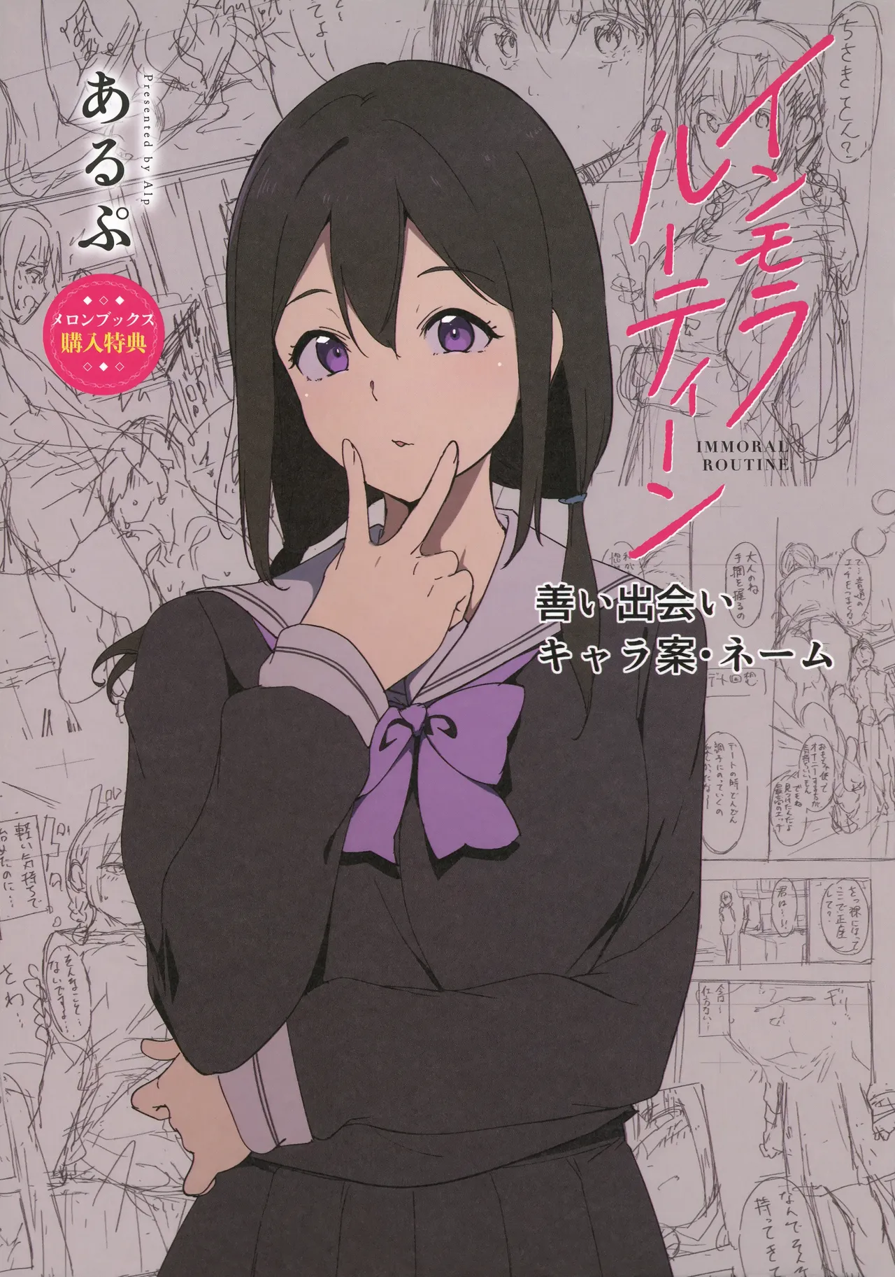 [あるぷ] インモラルーティーン メロンブックス&とらのあな購入特典リーフレット 图片编号 1