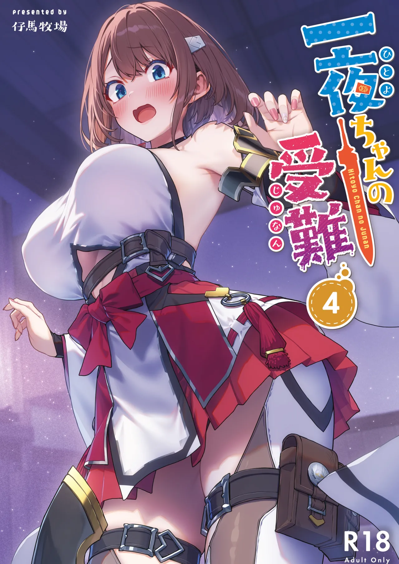 [仔馬牧場 (ぼに～)] 一夜ちゃんの受難4 图片编号 1