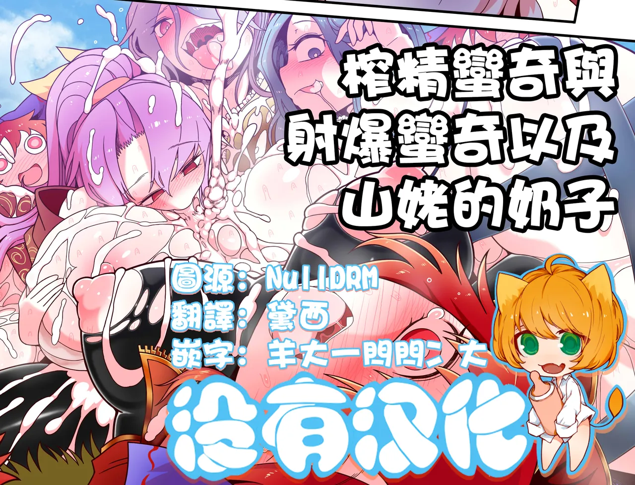 [Yashiya (YASSY) (Touhou Project) 榨精蠻奇與射爆蠻奇以及山姥的奶子 [Chinese] [沒有漢化] изображение № 1