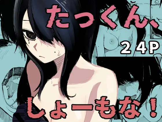 [Akiya (Akiyamine)] Takkun Shomona! изображение № 1