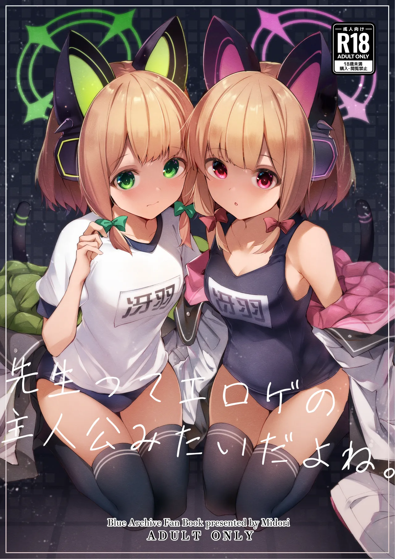 [Midorineko (Midori)] Sensei tte Eroge no Shujinkou mitai dayone. (Blue Archive) [Korean] изображение № 1