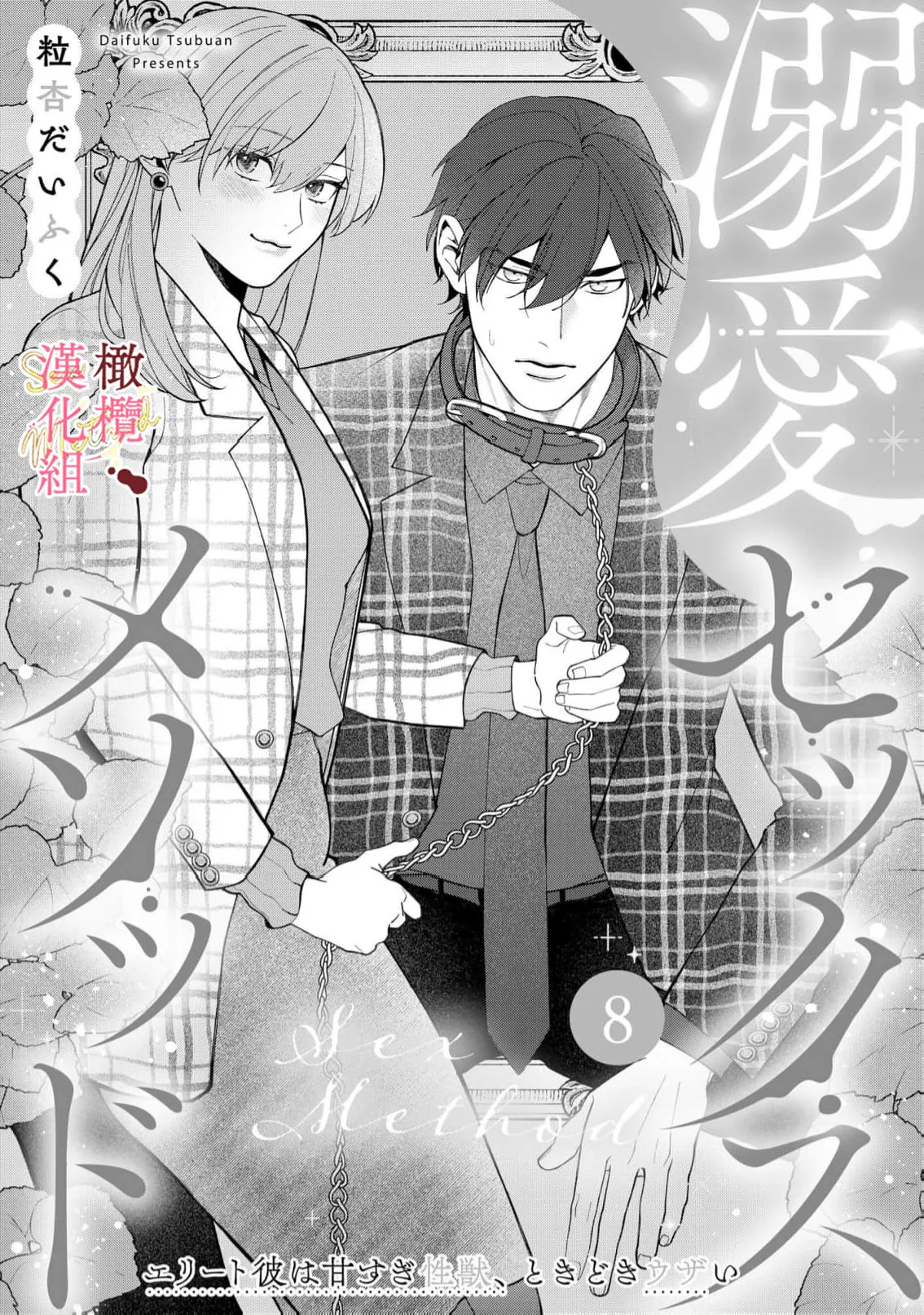 [Tsubuan Daifuku]Dekiai Sex Method Elite Kare wa Amasugi Seijuu, Tokidoki Uzai~07-09｜溺爱性交方法～精英的他是宠人的性兽、心跳不已好烦恼~07-09[中文] [橄欖漢化組] 33eme image