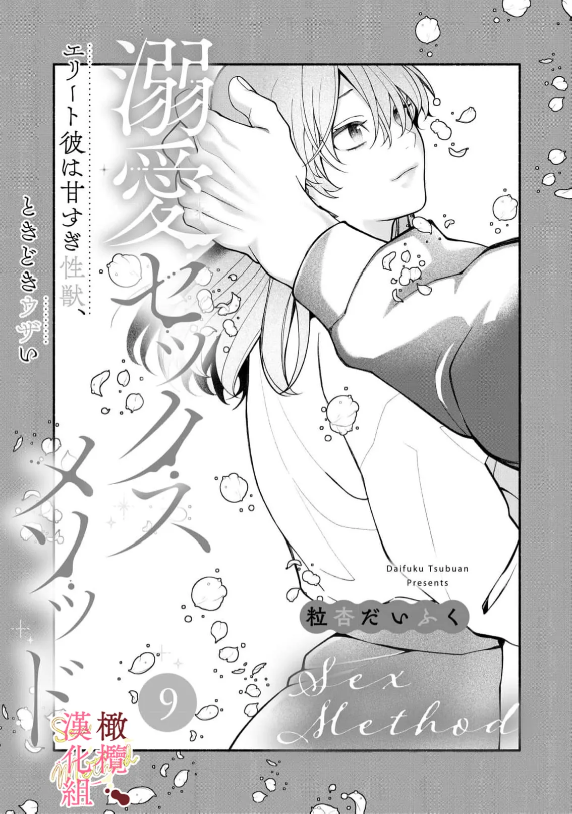 [Tsubuan Daifuku]Dekiai Sex Method Elite Kare wa Amasugi Seijuu, Tokidoki Uzai~07-09｜溺爱性交方法～精英的他是宠人的性兽、心跳不已好烦恼~07-09[中文] [橄欖漢化組] 65eme image