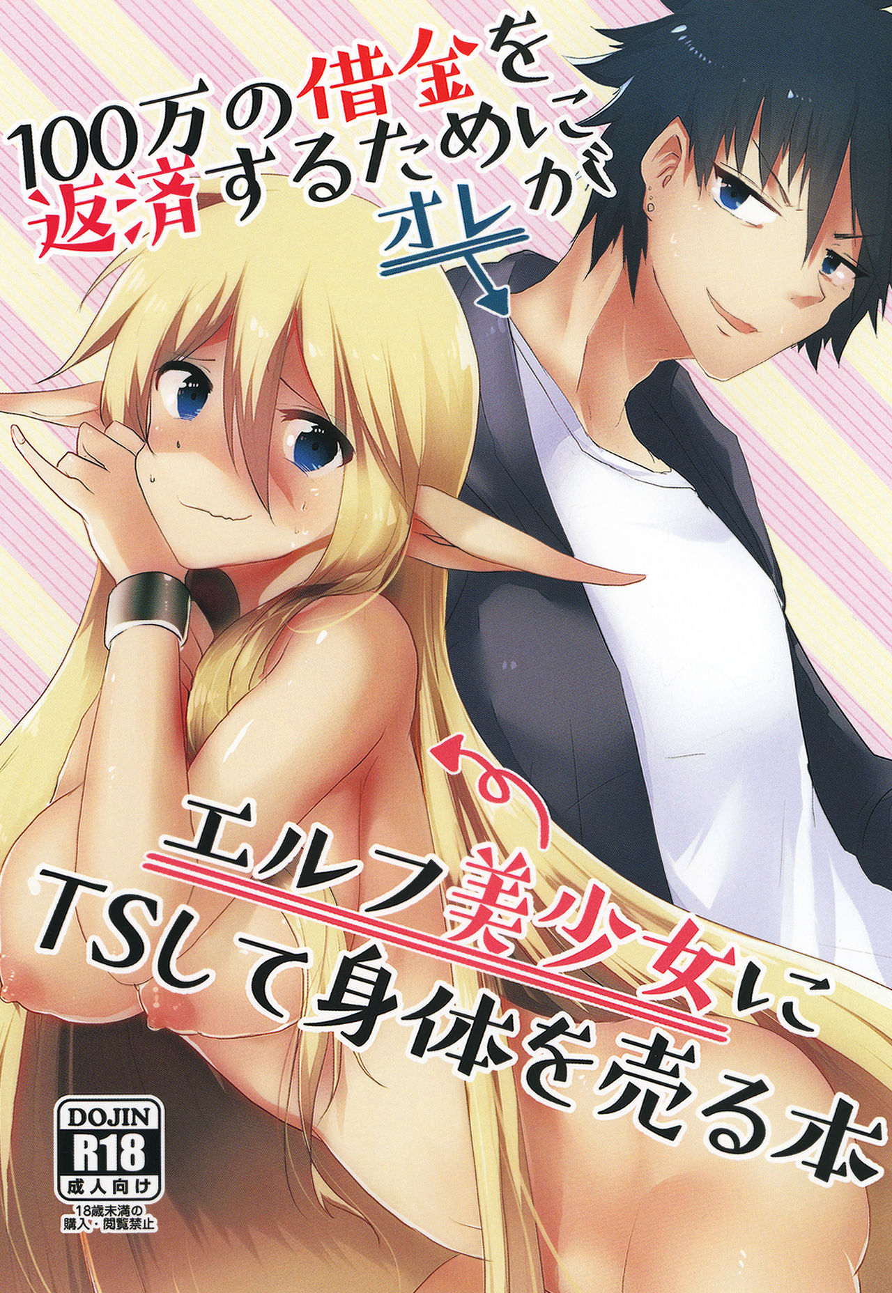 [SOTOKARASATTO (Yamamoto Fuchine)] 100 Manen no Shakkin o Hensai suru Tame ni Ore ga Elf Bishoujo ni TS shite Karada o Uru Hon [Digital] numero di immagine  1