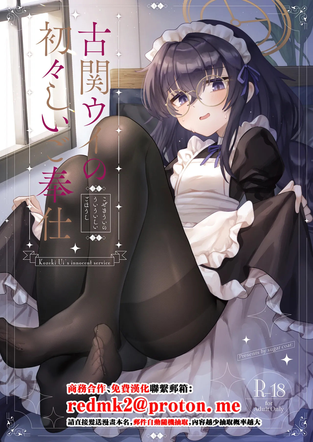 [Sugar Coat: (Zarame)] Koseki Ui no Uiuishii Gohoushi (Blue Archive) [Chinese] [Digital] imagen número 1