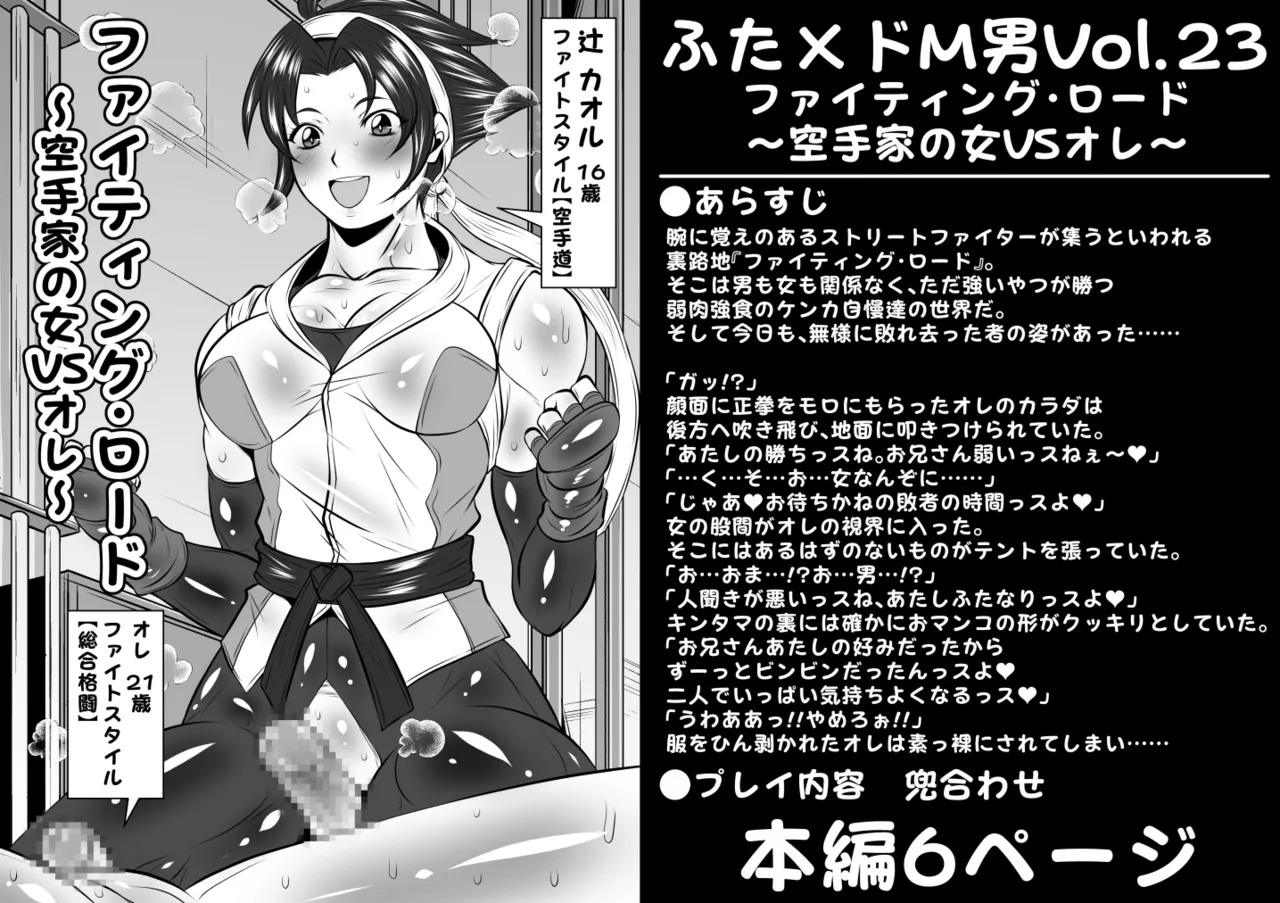 [Yoru no Okazu Shokudou (Chouriin)] Futa × Do-M otoko Vol.23 [Faitingu roodo ~ karate-ka no onna VS ore ~] première image