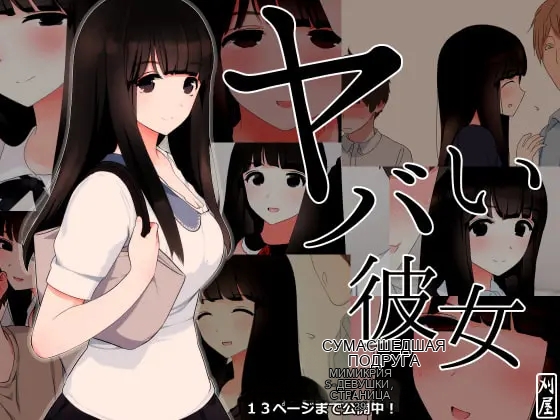 Yabai Kanojo _ Crazy Girlfriend première image