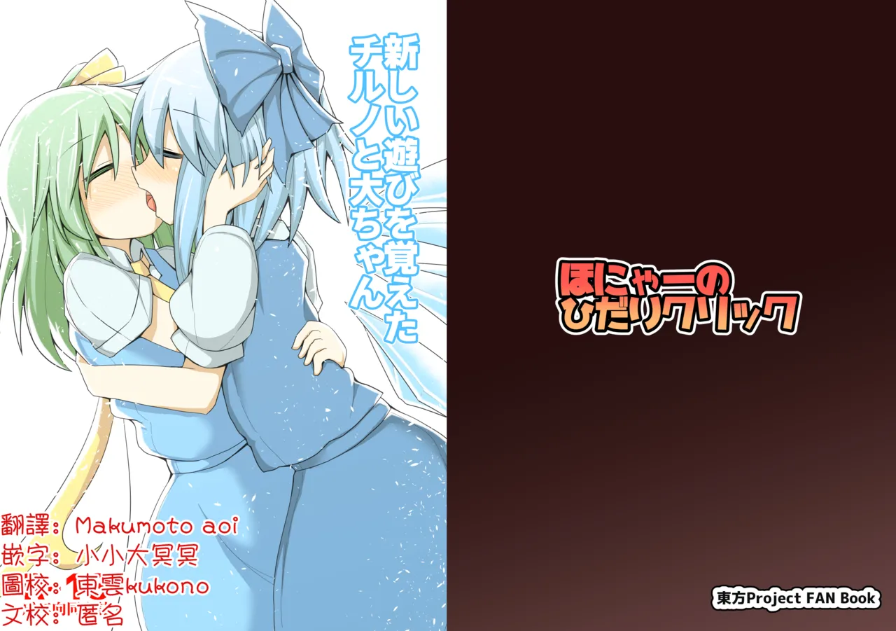 [Honya no Hidari Click (Honya)] Atarashii Asobi o Oboeta Cirno to Dai-chan | 新玩法習得 琪露諾和大妖精醬 (Touhou Project) [Chinese] [明稿昨拖汉化组] [Digital] Bildnummer 1