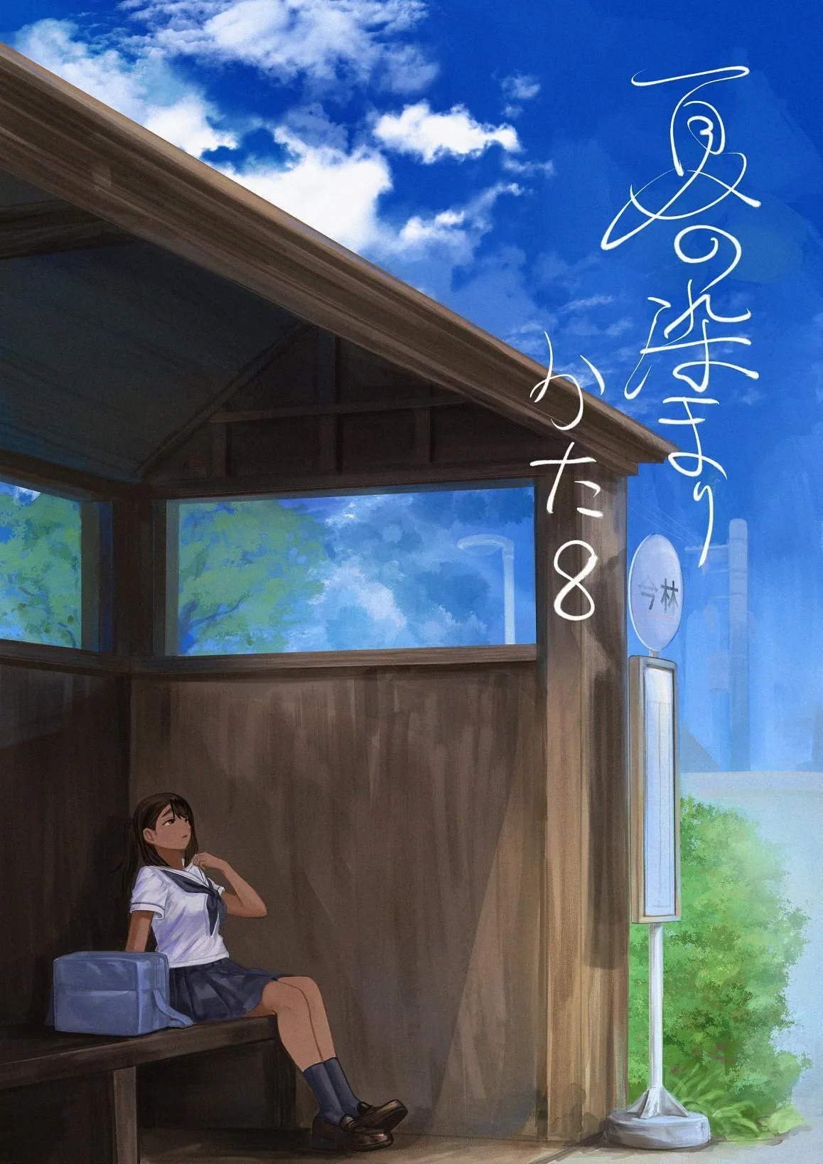 [Sayuumigi] Natsu no Somarikata 8 | 浸染夏日的方法8 [Chinese] [clovers studio] Bildnummer 1