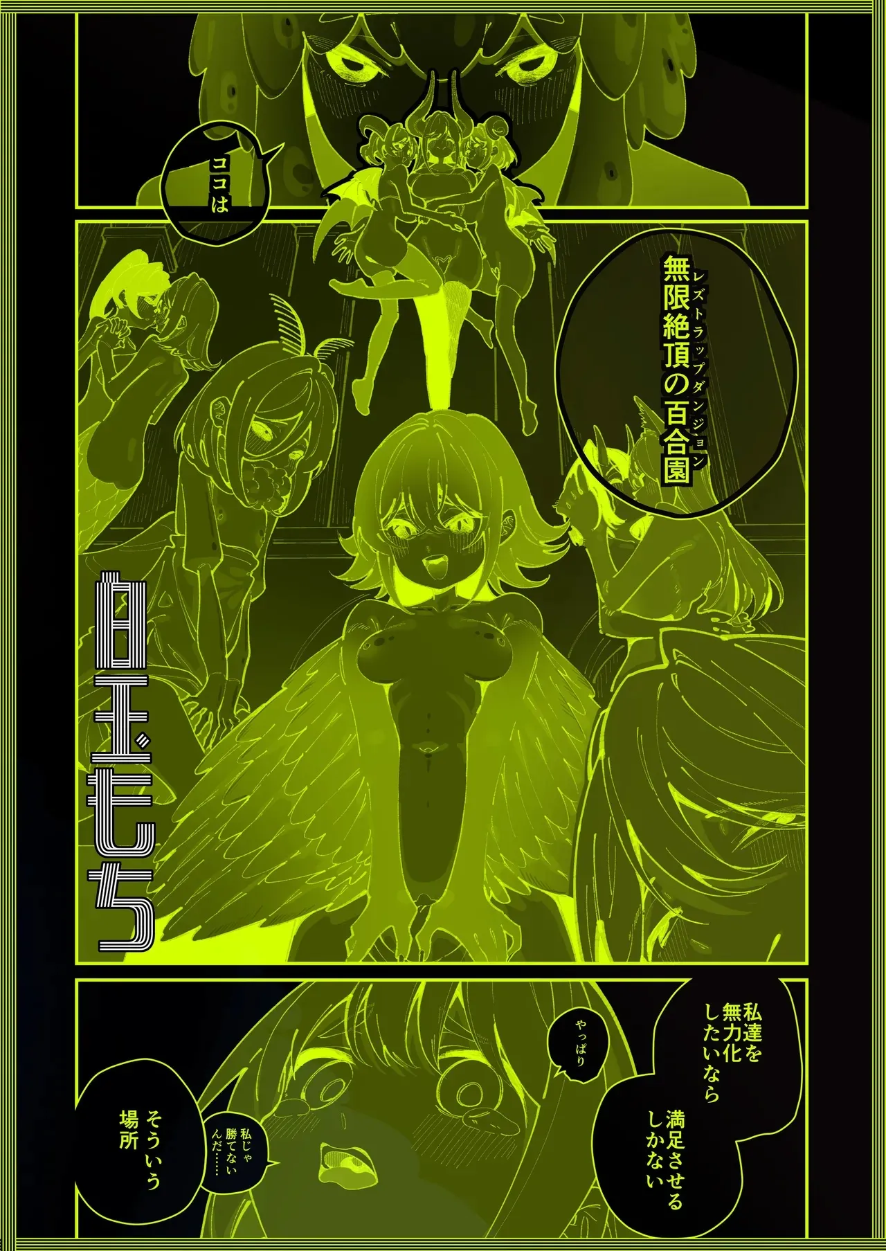 [Greenhouse-grown Mochi (Shiratama Mochi)] Lesbian Trap Dungeon numero di immagine  36