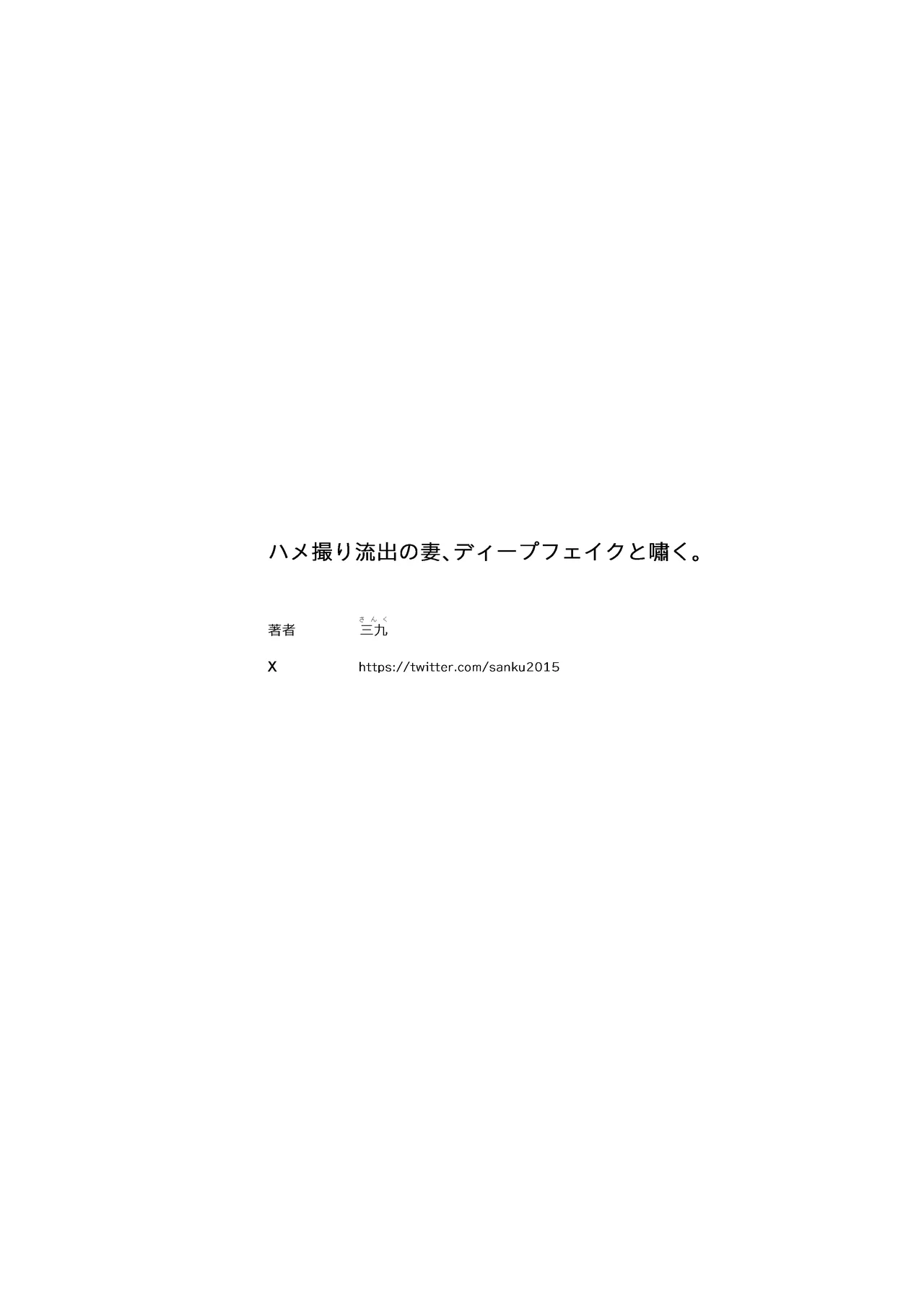 September_Sanku_Hamedori_Ryuushutsu_no_Tsuma,_Deepfake_to_Usobuku Bildnummer 38