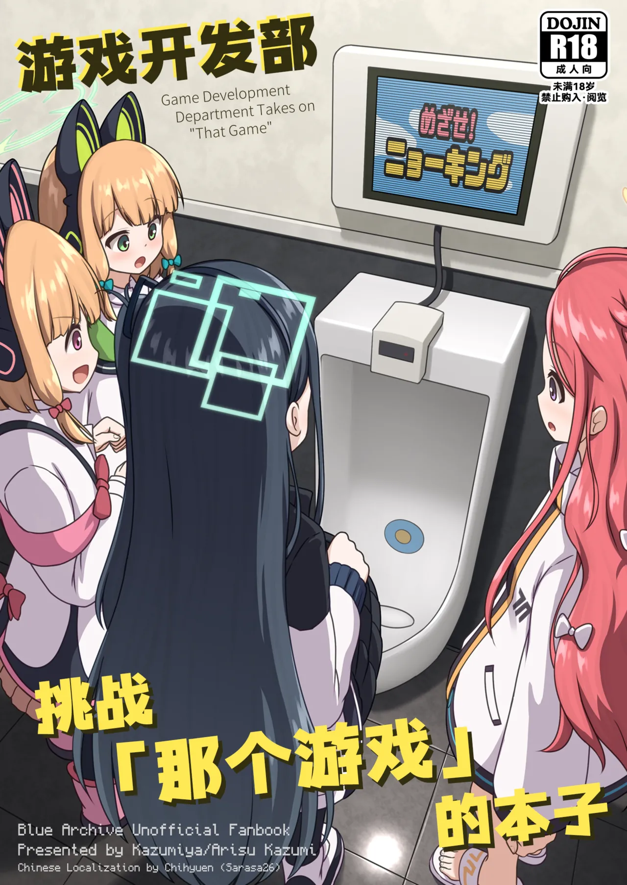 [Kazumiya (Arisu Kazumi)] Game Kaihatsubu ga "Ano Game" ni Chousen suru Hon | 游戏开发部挑战「那个游戏」的本子 (Blue Archive) [Chinese] [迟远个人汉化] [Digital] Bildnummer 1