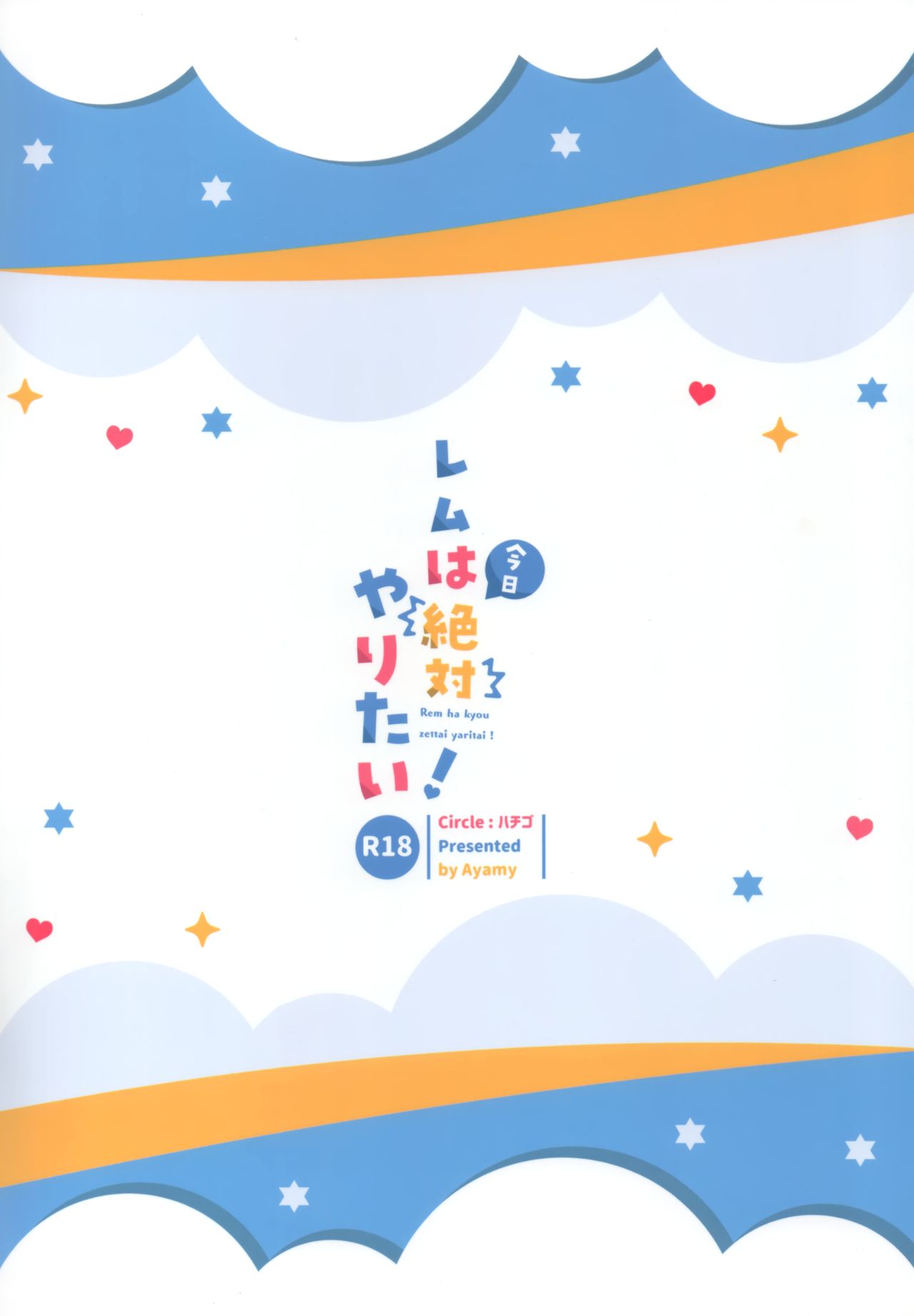 (AC2) [Hachigo (Ayamy)] Rem wa Kyou Zettai Yaritai! | Rem veut absolument le faire aujourd'hui! (Re:Zero kara Hajimeru Isekai Seikatsu) [French] [Betty's TL] 图片编号 22