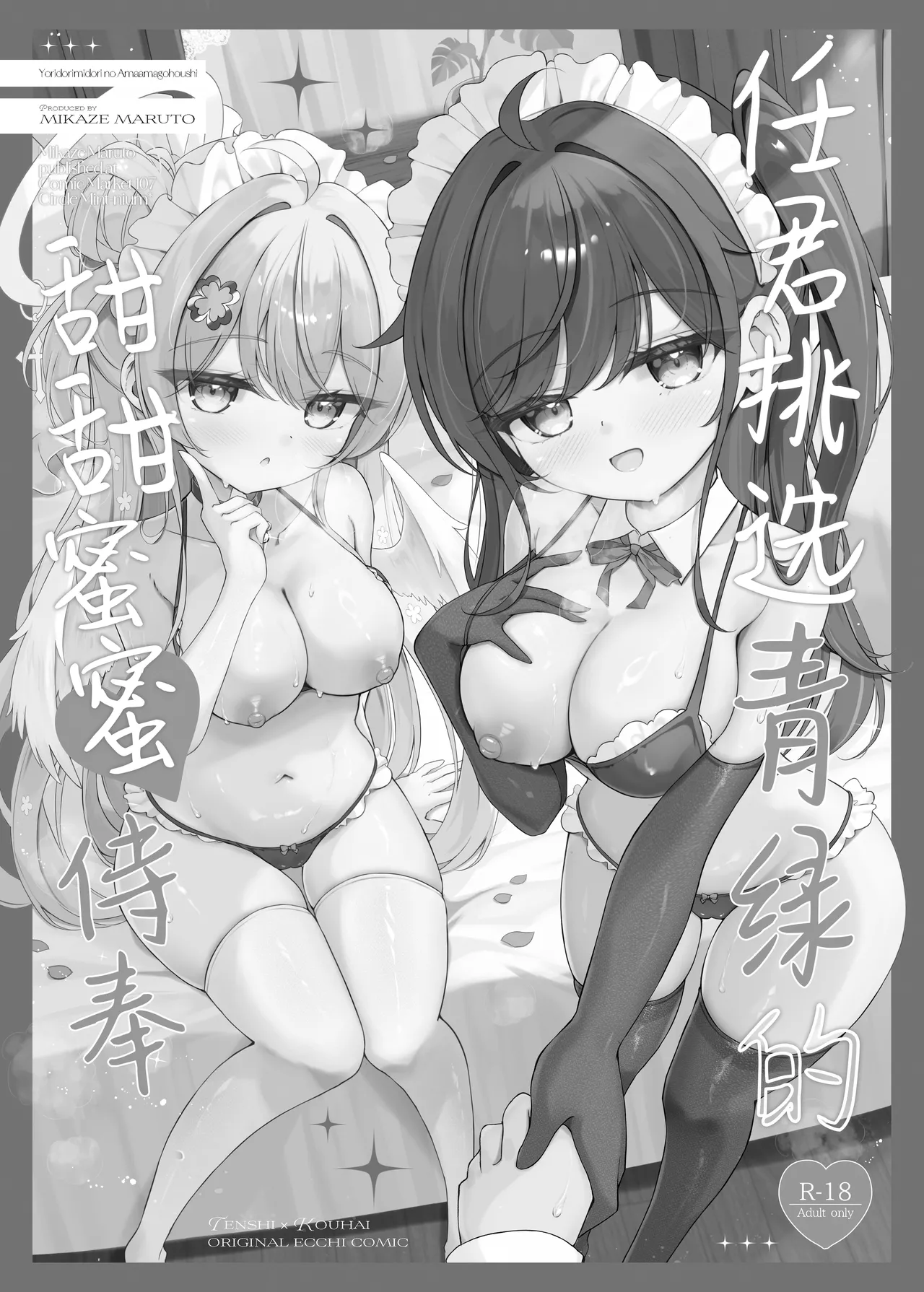 [Mint-nium* (Mikaze Maruto)] Yoridori Midori no Amaama Gohoushi + Omakebon | 任君挑选青绿的甜甜蜜蜜侍奉+附赠特典[Chinese] [白杨汉化组] [Digital] [Decensored] image number 2