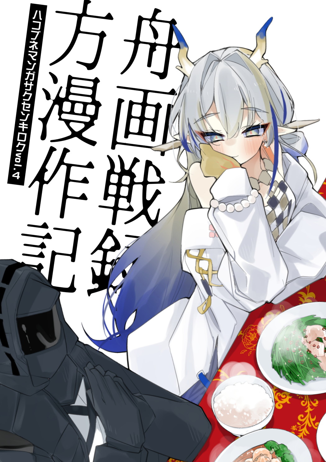 [Ringo Club] Hakobune Manga Sakusen Kiroku Vol.4 | 方舟漫画作战记录 (Arknights) [Chinese] [种植园汉化组] [Digital] image number 1