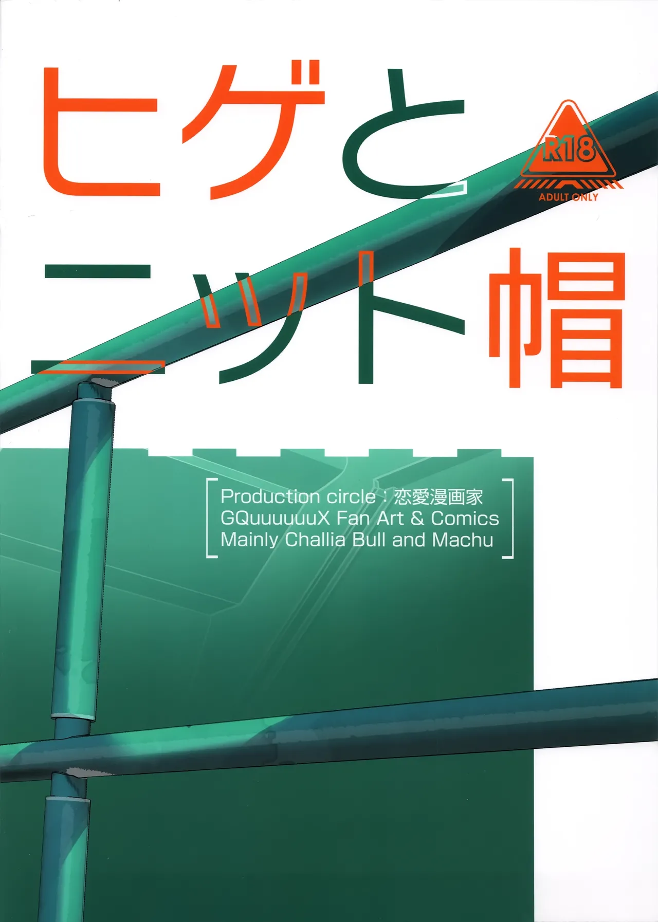 (C106) [Renai Mangaka (Naruse Hirofumi)] Hige to Knit-bou (Mobile Suit Gundam GQuuuuuuX) 26eme image