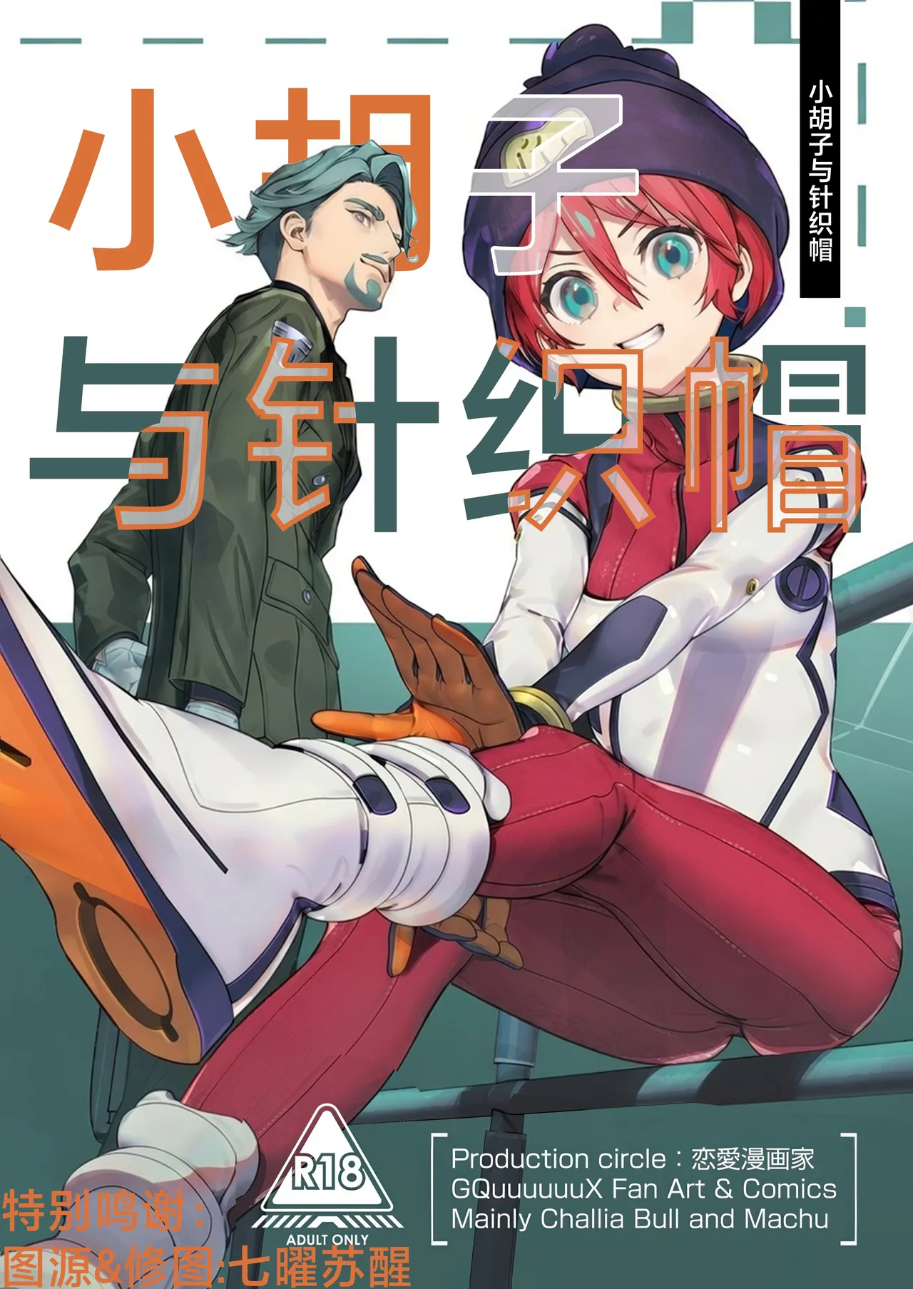 (C106) [Renai Mangaka (Naruse Hirofumi)] Hige to Knit-bou丨小胡子与针织帽 (Mobile Suit Gundam GQuuuuuuX) [Chinese] [角都九阳个人汉化] image number 1