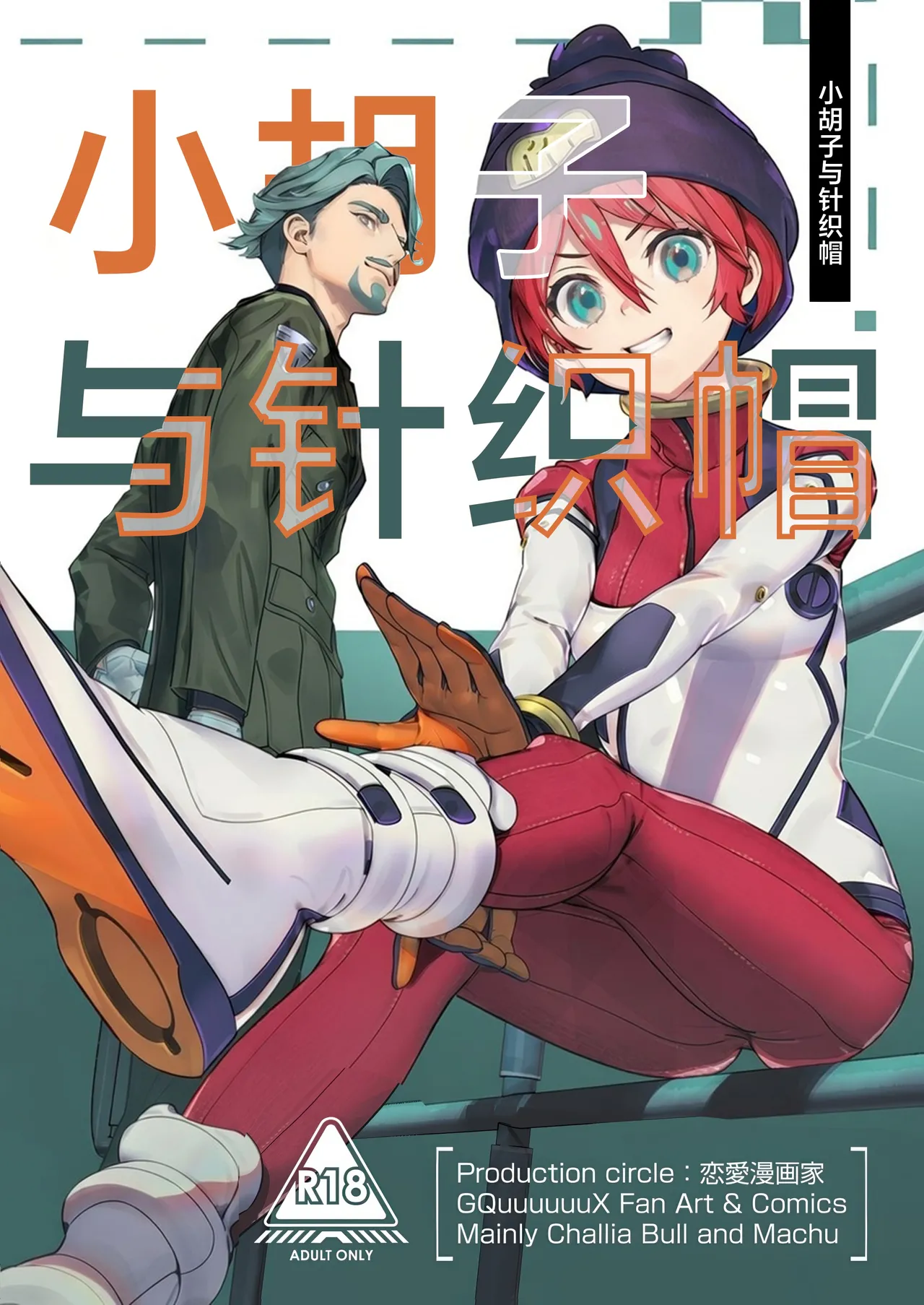 (C106) [Renai Mangaka (Naruse Hirofumi)] Hige to Knit-bou丨小胡子与针织帽 (Mobile Suit Gundam GQuuuuuuX) [Chinese] [角都九阳个人汉化] image number 2