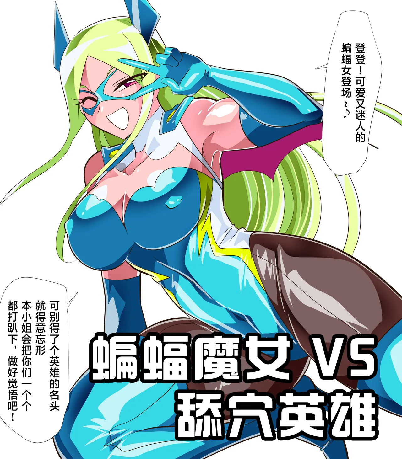 [ワラビモチー] 蝙蝠魔女 VS 舔穴英雄-作品序号464 [Chinese] [星月汉化] 画像番号 1